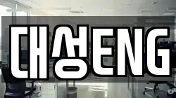 대성ENG
