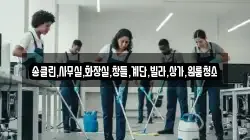 송클린,사무실,화장실,창틀,계단,빌라,상가,원룸청소