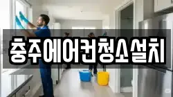 충주에어컨청소설치