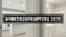 충주에어컨청소입주청소세탁기청소 크리크린