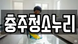 충주청소누리