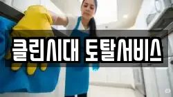 클린시대 토탈서비스