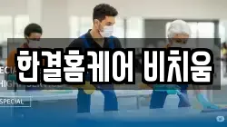 한결홈케어 비치움