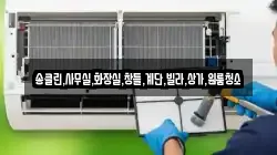 충북 충주시 금가면 청소,입주청소,사무실청소,에어컨청소,특수청소,상가청소,거주청소,유품정리