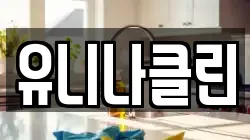 유니나클린