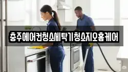 충주에어컨청소세탁기청소지오홈케어