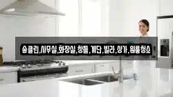 송클린,사무실,화장실,창틀,계단,빌라,상가,원룸청소