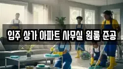 입주 상가 아파트 사무실 원룸 준공