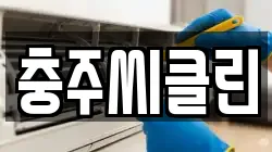 충주씨클린