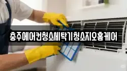 충주에어컨청소세탁기청소지오홈케어