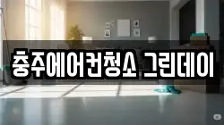 충주에어컨청소 그린데이