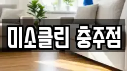 미소클린 충주점