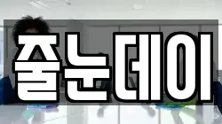 줄눈데이