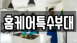홈케어특수부대