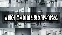뉴케어 충주에어컨청소세탁기청소