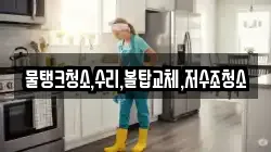 물탱크청소,수리,볼탑교체,저수조청소