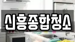 신흥종합청소