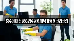 충주에어컨청소입주청소세탁기청소 크리크린