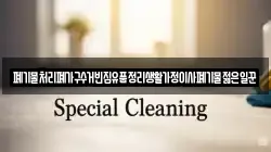 폐기물처리폐가구수거빈집유품정리생활가정이사폐기물젊은일꾼