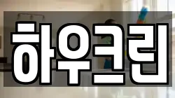 하우크린