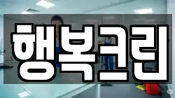 충북 충주시 단월동 청소,입주청소,사무실청소,에어컨청소,특수청소,상가청소,거주청소,유품정리