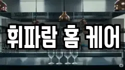 휘파람 홈 케어