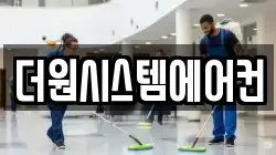 더원시스템에어컨