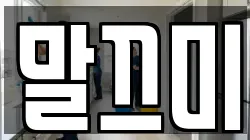 말끄미