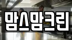 맘스맘크린