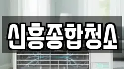 신흥종합청소