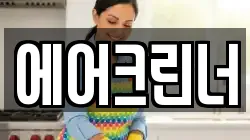 에어크린너
