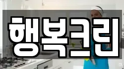 행복크린
