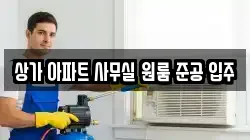 상가 아파트 사무실 원룸 준공 입주