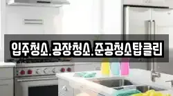 입주청소.공장청소.준공청소탑클린