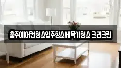 충주에어컨청소입주청소세탁기청소 크리크린