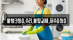 물탱크청소,수리,볼탑교체,저수조청소