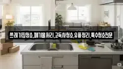 쓰레기집청소,폐기물처리,고독사청소,유품정리,특수청소전문
