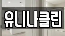유니나클린