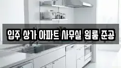 입주 상가 아파트 사무실 원룸 준공