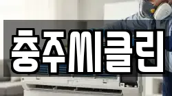 충주씨클린