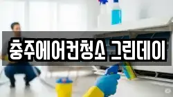 충주에어컨청소 그린데이