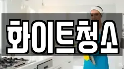 충북 충주시 동량면 청소,입주청소,사무실청소,에어컨청소,특수청소,상가청소,거주청소,유품정리