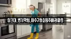 싱크대,변기막힘,하수구청소원주배관클린