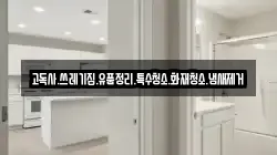 고독사.쓰레기집.유품정리.특수청소.화재청소.냄새제거