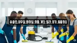 송클린,사무실,화장실,창틀,계단,빌라,상가,원룸청소