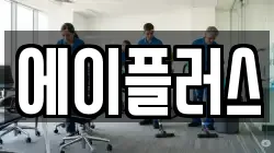 에이플러스