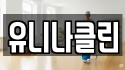 유니나클린