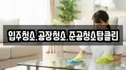 입주청소.공장청소.준공청소탑클린