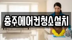 충주에어컨청소설치