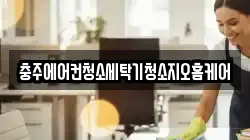 충북 충주시 목행동 청소,입주청소,사무실청소,에어컨청소,특수청소,상가청소,거주청소,유품정리